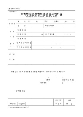 토지형질변경행위준공검사연기원 (건축물의건축,토석채취,죽목벌채,재식) 토지형질변경행위준공검사연기원 (건축물의건축,토석채취,죽목벌채,재식)